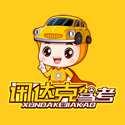 讯达克驾考